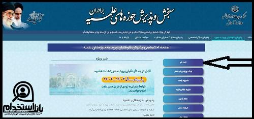 نحوه ثبت نام حوزه علمیه برادران